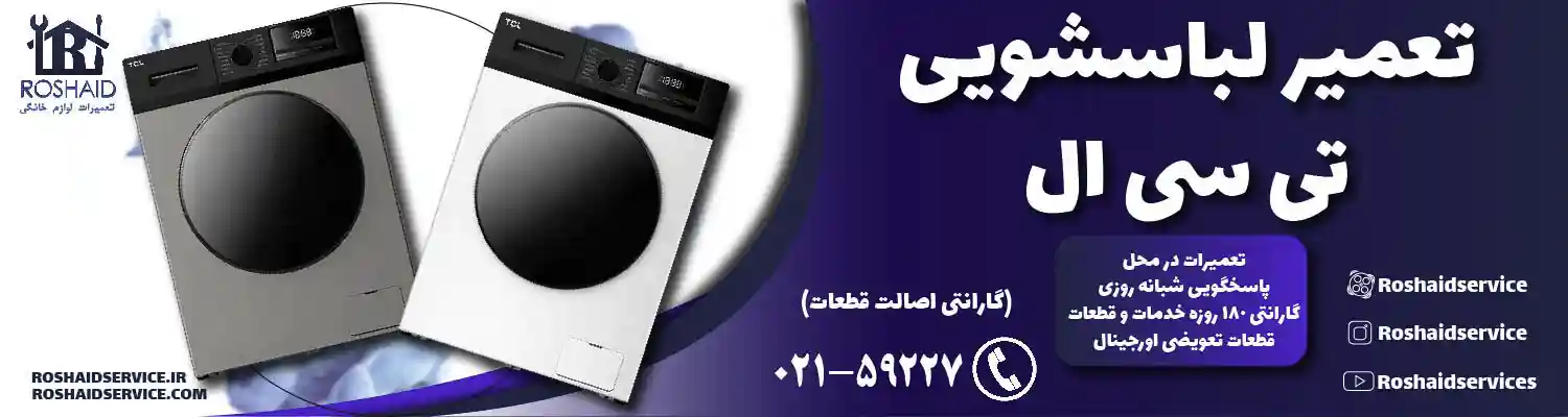تعمیر لباسشویی تی سی ال ( TCL )